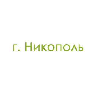 г. Никополь (0)