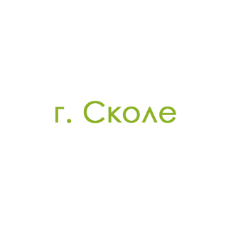 г. Сколе (0)